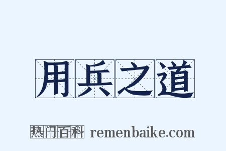 用兵之道是什么意思的图片
